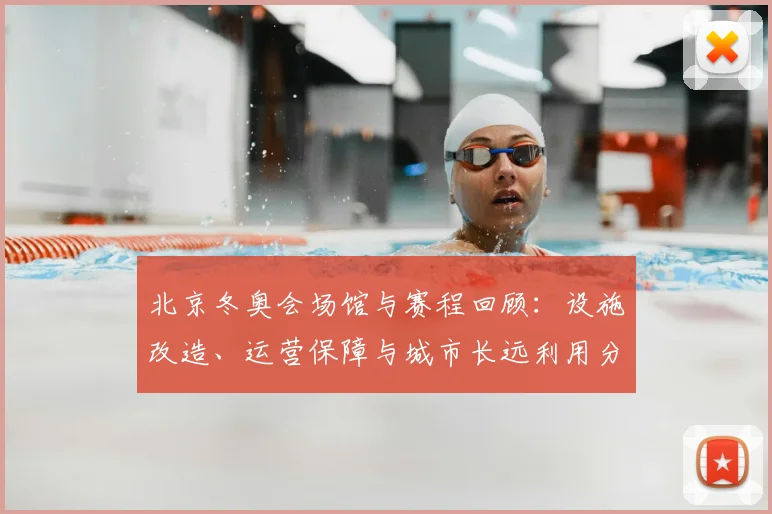 北京冬奥会场馆与赛程回顾：设施改造、运营保障与城市长远利用分析